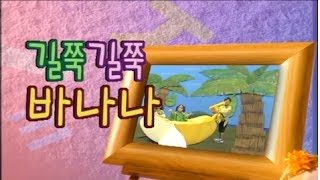 바나나를 탄 끼끼(한글) - 길쭉길쭉 바나나