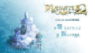Majesty 2: DLC "Холодный рассвет" прохождение "В гостях у Холода"