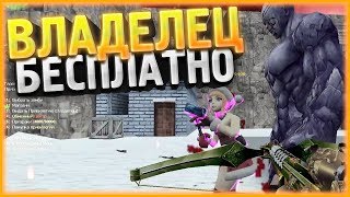 ВЛАДЕЛЕЦ БЕСПЛАТНО // CS 1.6 Zombie Сервер с бесплатной VIP // СЛИВ АККАУНТА