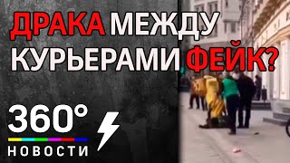 А драка-то ненастоящая - потасовку курьеров Delivery Club и «Яндекс.Еда» назвали пранком