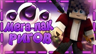 Мега-пак ригов minecraft для c4d! ( 225 ригов! )