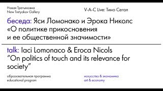 V-A-C Live: Тино Сегал | Яси Ломонако и Эрока Николс