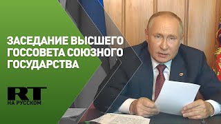 Путин на заседании Высшего Государственного совета Союзного государства — LIVE
