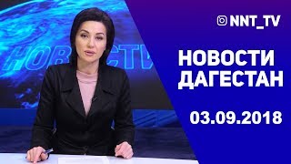 Новости Дагестан за 03.09.2018 год