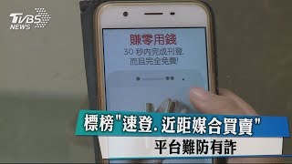 標榜「速登、近距媒合買賣」　平台難防有詐