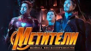 Мстители 3: Война бесконечности [Обзор] / [Официальный трейлер 3 на русском]