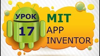 Программирование для Android в MIT App Inventor 2: Урок 17 - Акселерометр