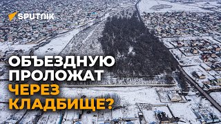 Объездную Бишкека построят через кладбище? Видео местности с дрона
