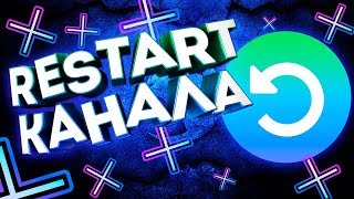 Перезагрузка Канала Теперь ВСЕ мое точное решение