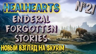 Крепость Туманный Дозор и квест МРАЧНОЕ ПОЛЕ [Enderal Forgotten Stories #21]