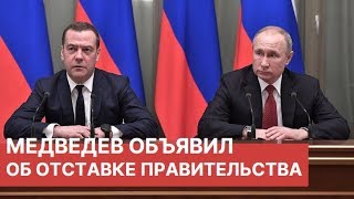 Медведев объявил об уходе правительства в отставку.