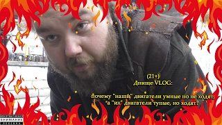 (21+) Днище VLOG: почему "наши" двигатели умные но не ходят, а "их" двигатели тупые, но ходят?