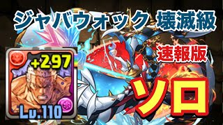 【パズドラ】ジャバウォック降臨！ 壊滅級 ソロ周回【ラオウ】元パズバト全国１位ノッチャが老眼に負けず頑張る動画 vol.345
