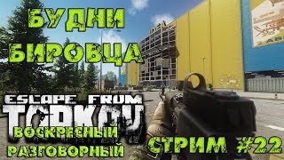 Cтрим Escape from Tarkov • Побег из Таркова • Стрим #22 • Будни Бировца.