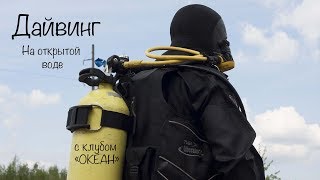 Дайвинг на открытой воде с клубом "Океан"