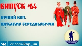 Випуск #64. Нічний коп. Шукаємо Середньовіччя. В Пошуках Скарбів UA.