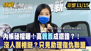 【挑戰新聞】內帳祕檔曝！高"親簽"成鐵證？！ 沒人願相挺？只見助理復仇聯盟 2022.11.15