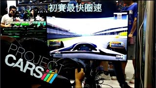 澳門 Project Cars 計時賽 初賽 Best Lap 1:30.070 ZhuHai International