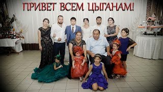 ПРИВЕТ ВСЕМ ЦЫГАНАМ! Свадьба Стёпы и Снежаны, часть 15
