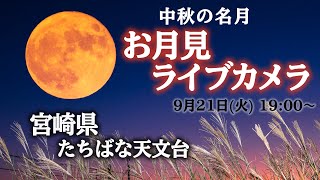 【中秋の名月ライブカメラ】宮崎県 たちばな天文台／満月&十五夜