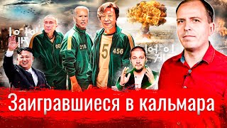 Заигравшиеся в кальмара // АгитПроп 17.10.2021