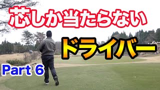今日ドライバー芯しか当たらねえ！ 【最高賞金額更新】第7回Sho-Time Cup Part6 16-17H