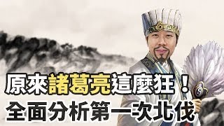 【三國茶館】諸葛亮最狂的一戰！全面分析第一次北伐戰事