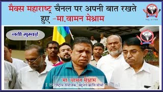 मैक्स महाराष्ट्र पर अपनी बात रखते हुए || WAMAN MESHRAM