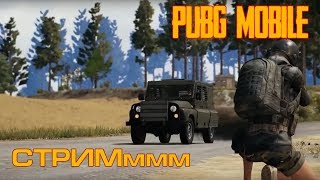 PUBG MOBILE ➤ ИГРАЕМ, ОБЩАЕМСЯ (ОБНОВЛЕНИЕ) СТРИМ #20