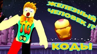 ЖЕЛЕЗНЫЙ ЧЕЛОВЕК-ПЭТ в Симуляторе Убийств РОБЛОКС | КОДЫ НОВАЯ ЛОКАЦИЯ ОБНОВЛЕНИЕ Slaying Simulator