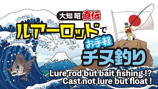 ルアーロッドで(お手軽)チヌ釣り/Lure rod but bait fishing !? Cast not lure but float !