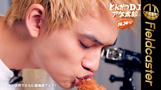 北村匠海のASMR動画が飯テロすぎる！映画「とんかつ DJ アゲ太郎」