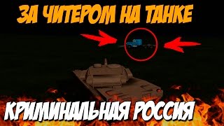 За ЧИТЕРОМ на Танке! - GTA: Криминальная Россия (По сети) №77