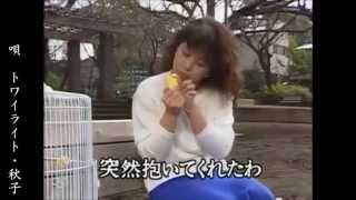 池上線（西島三重子）唄：トワイライト･秋子