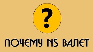 [Почему] NS Валет