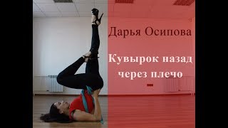 Стрип-пластика: кувырок назад