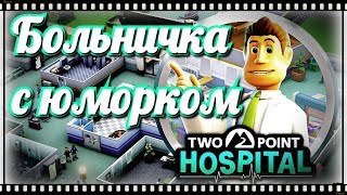 Two Point Hospital #1 Больница с юмором