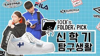 [FOLDER'S PICK] 신학기 탐구생활! 10대 인싸로 만들어 줄 신발,가방은?
