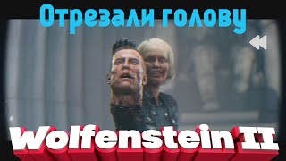Wolfenstein II,Отрезали голову!(Короткометражка)