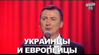 Стендап Про Европейский Народ - Лучше Чем Украинцы? - ГудНайтШоу Квартал 95