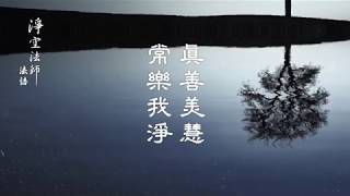 真善美慧、常樂我淨