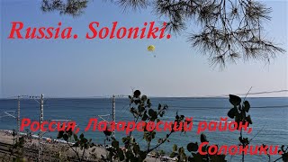 Russia. Black sea. Soloniki. Россия, Лазаревский район, Солоники.