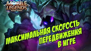 Mobile Legends MLBB МАКСИМАЛЬНАЯ СКОРОСТЬ ПЕРЕДВИЖЕНИЯ / MAX MOVE SPEED IN MOBILE LEGENDS
