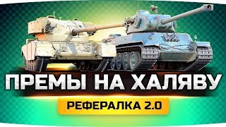 КАК Я ВЫПОЛНЯЮ РЕФЕРАЛКУ  2.0  World of Tanks ! Легчайший способ на халяву получить прем 8 уровня !