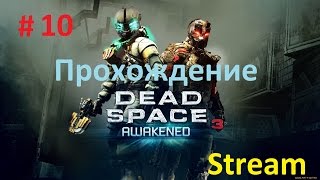 Dead Space 3 Stream Co-op (Кооператив) - Часть 10