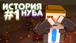 ИСТОРИЯ НУБА В ФАН ОФ ГАНС 1 ЧАСТЬ "ВОССТАНИЕ"|| FAN OF GUNS