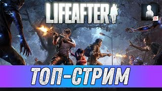 LIFEAFTER #11 - НОВЫЙ СТВОЛ, ТЕПЕРЬ ЗАЖИВЕМ!