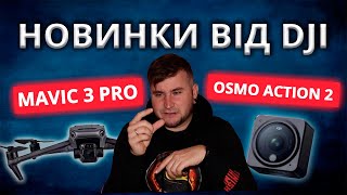 Новинки від DJI. Mavic 3 Pro та Osmo Action 2. Україномовний контент