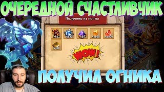 ОЧЕРЕДНОЙ СЧАСТЛИВЧИК ПОЛУЧИЛ ОГНИКА \ БИТВА ЗАМКОВ \ CASTLE CLASH