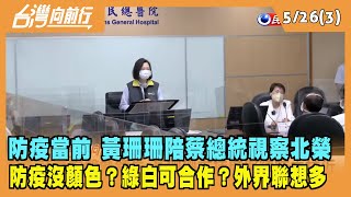 2022.05.26【台灣向前行 Part3】防疫當前 黃珊珊陪蔡總統視察北榮 "綠白可合作"？外界聯想多